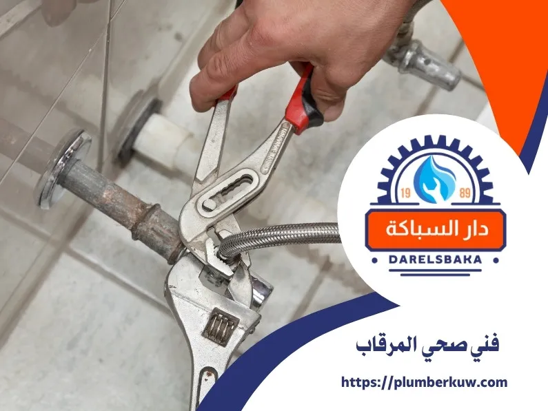 فني صحي المرقاب 