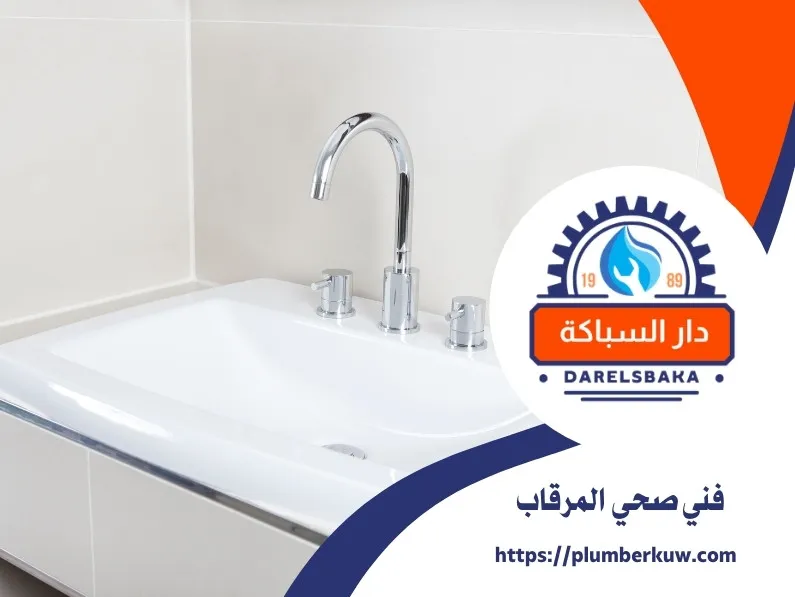 فني صحي المرقاب 
