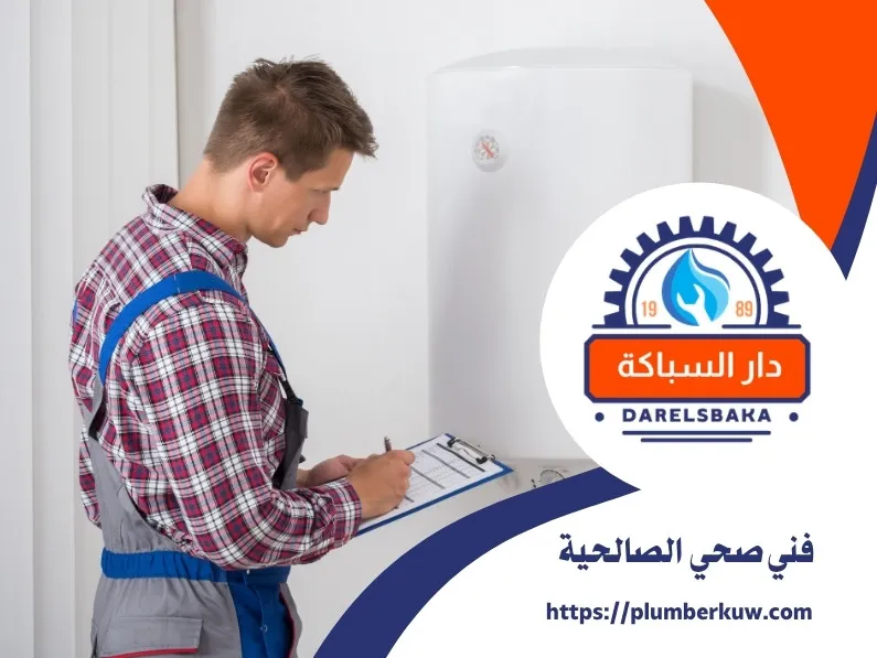فني صحي الصالحية
