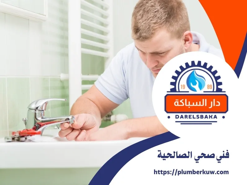 فني صحي الصالحية