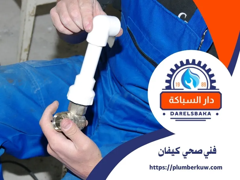 فني صحي كيفان 94021192 | صحي كيفان 3 فني صحي كيفان