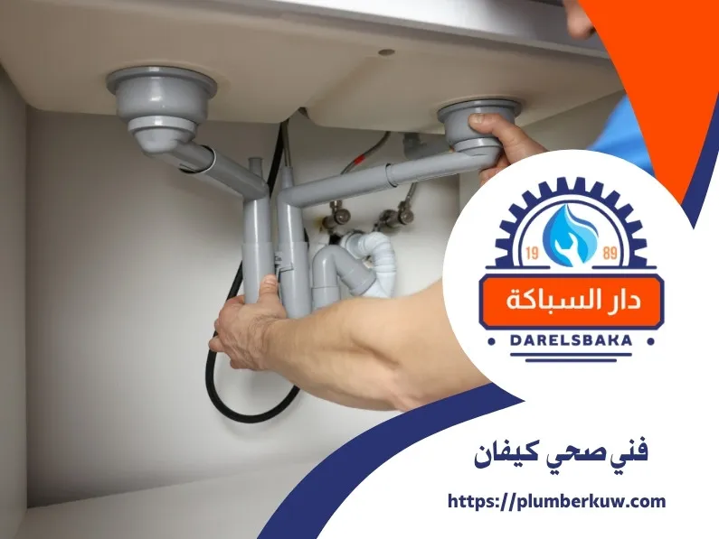 فني صحي كيفان 94021192 | صحي كيفان 2 فني صحي كيفان