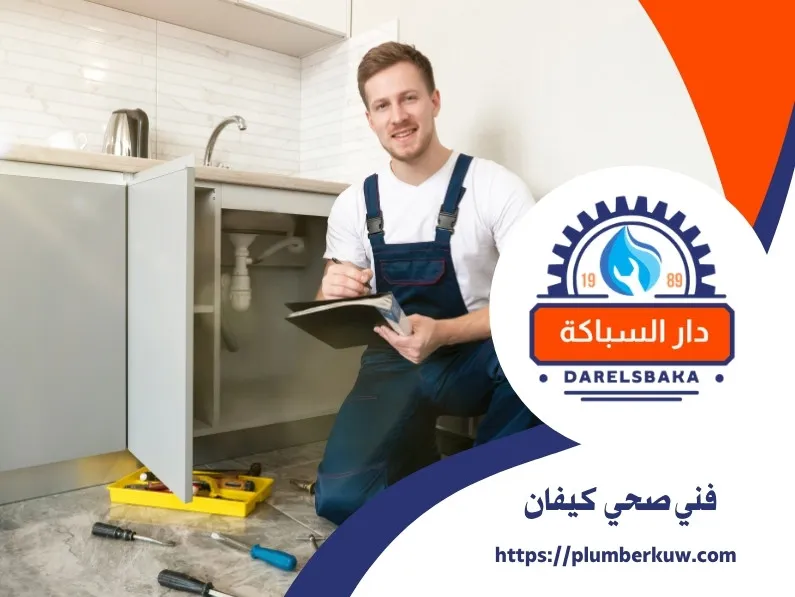 فني صحي كيفان 94021192 | صحي كيفان 1 فني صحي كيفان