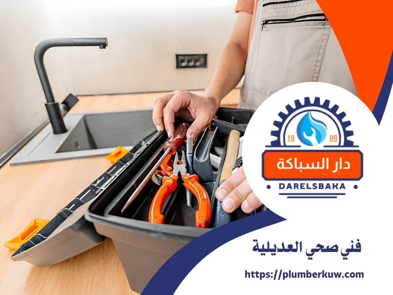 فني صحي العديلية 