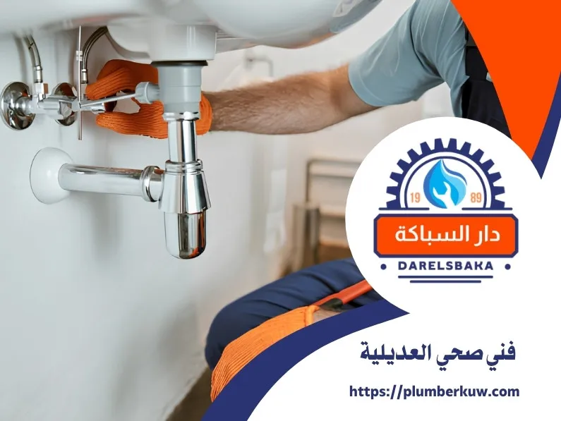 فني صحي العديلية 
