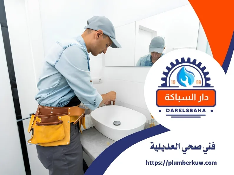 فني صحي العديلية 