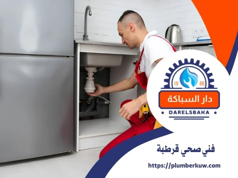 فني صحي قرطبة 94021192 | صحي قرطبة 3 فني صحي قرطبة