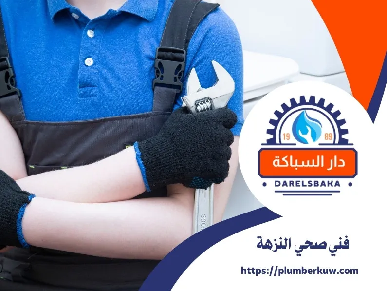 فني صحي النزهة