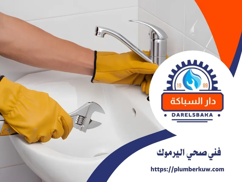 فني صحي اليرموك