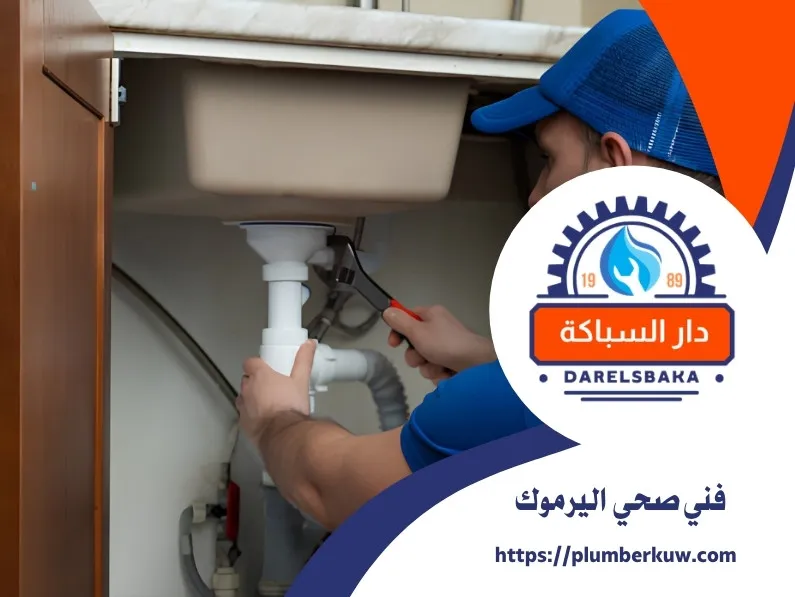 فني صحي اليرموك