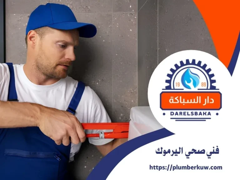فني صحي اليرموك 94021192 | سباك صحي اليرموك 1 فني صحي اليرموك