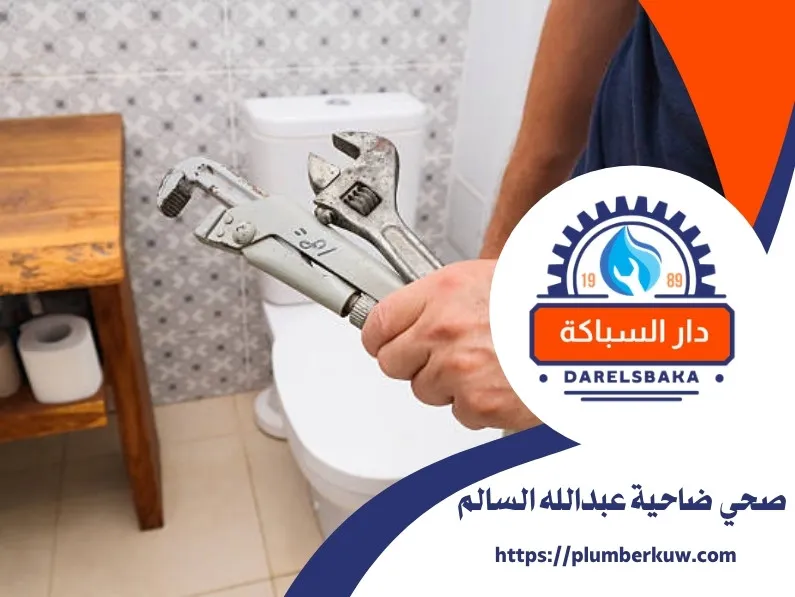 فني صحي ضاحية عبدالله السالم 94021192 3 فني صحي ضاحية عبدالله السالم
