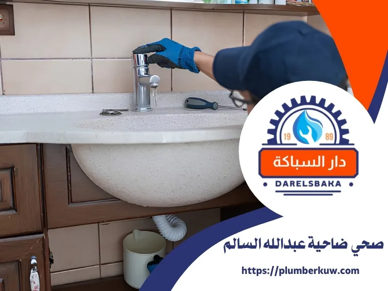 فني صحي ضاحية عبدالله السالم 94021192 2 فني صحي ضاحية عبدالله السالم