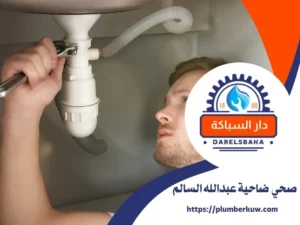فني صحي ضاحية عبدالله السالم