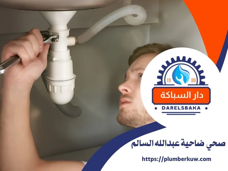 فني صحي ضاحية عبدالله السالم 94021192 1 فني صحي ضاحية عبدالله السالم