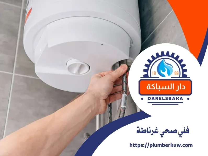 فني صحي غرناطة