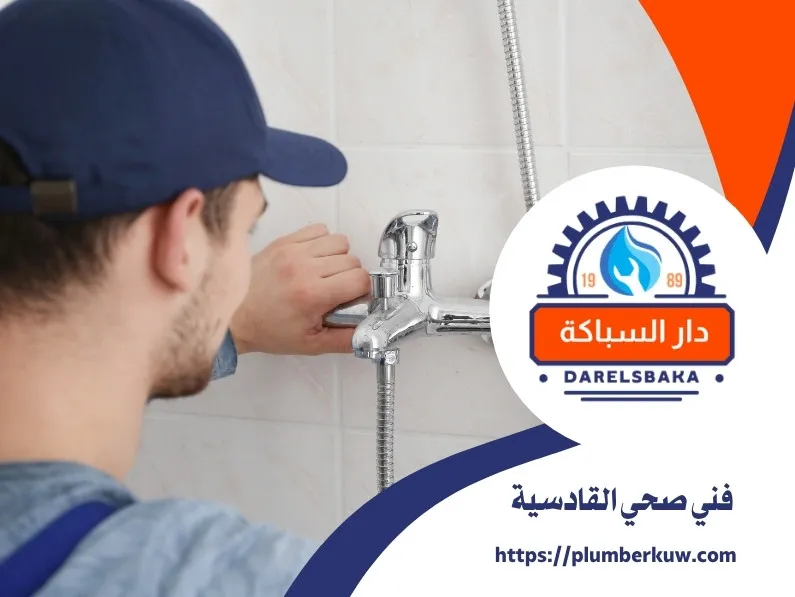 فني صحي القادسية