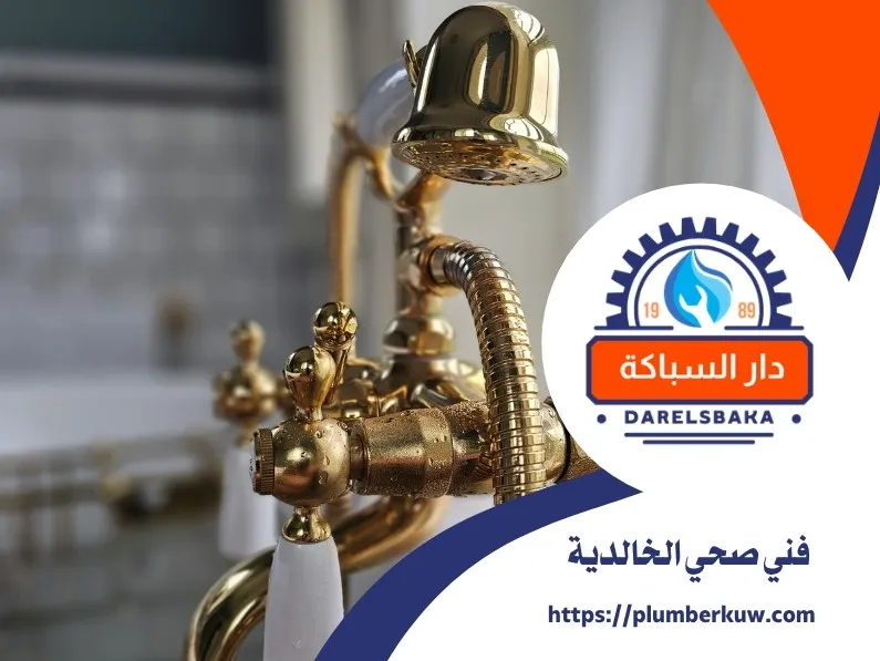 فني صحي الخالدية 