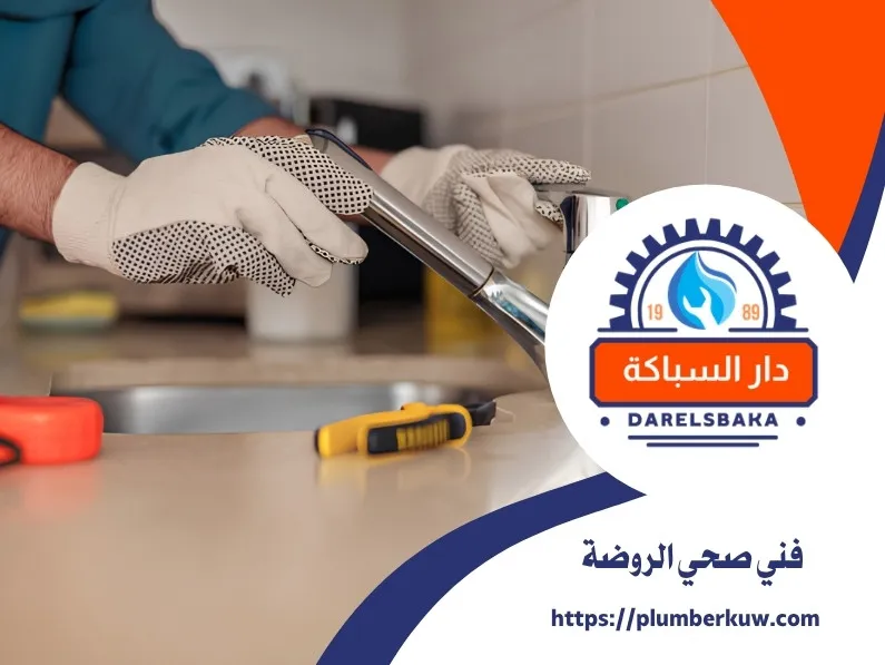 فني صحي الروضة 