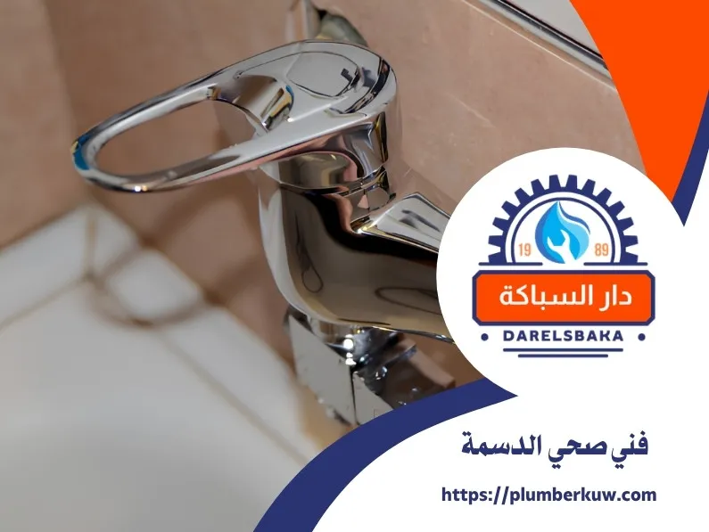 فني صحي الدسمة 94021192 2 فني صحي الدسمة