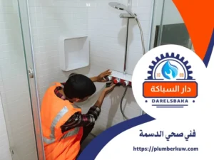 فني صحي الدسمة