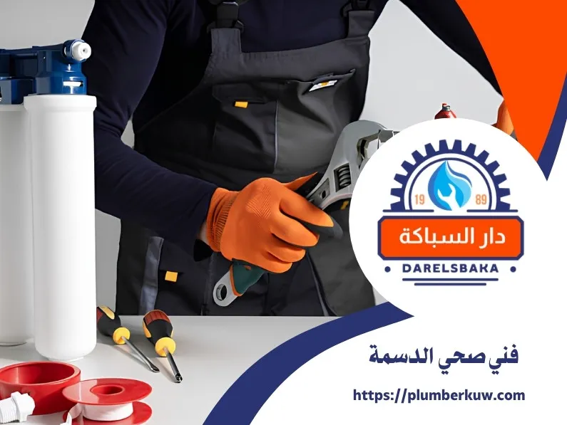 فني صحي الدسمة 94021192 3 فني صحي الدسمة