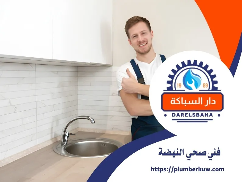 فني صحي النهضة 94021192 1 فني صحي النهضة