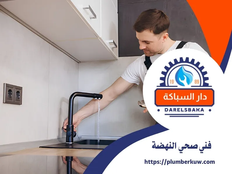 فني صحي النهضة 94021192 2 فني صحي النهضة