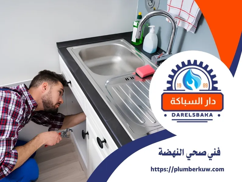 فني صحي النهضة 94021192 3 فني صحي النهضة