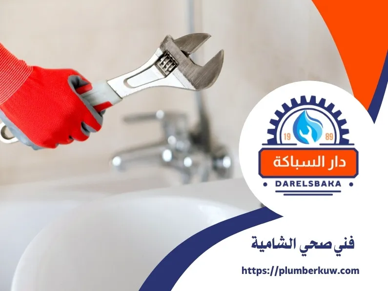 فني صحي الشامية 94021192 3 فني صحي الشامية