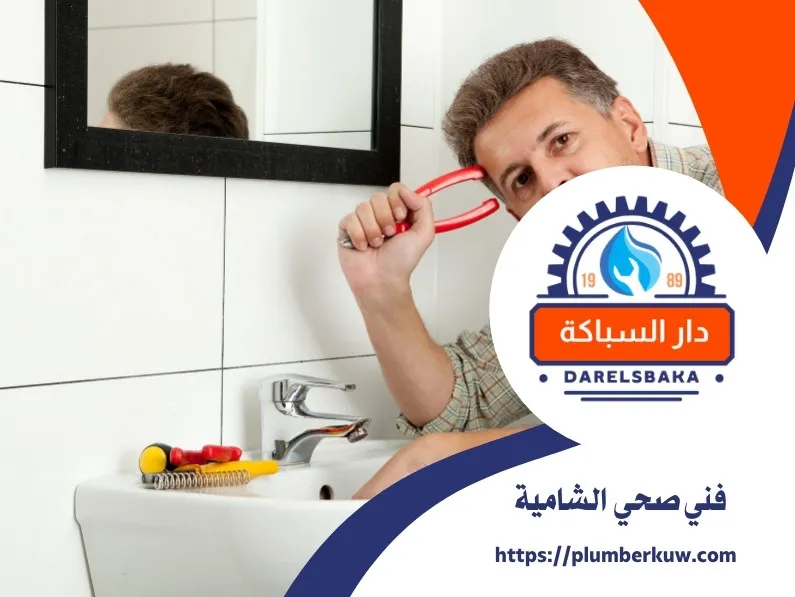 فني صحي الشامية 94021192 2 فني صحي الشامية