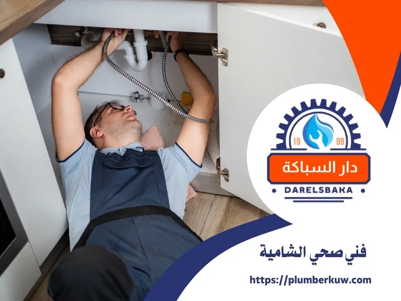 فني صحي الشامية 94021192 1 فني صحي الشامية