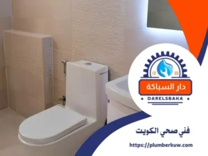 فني صحي الكويت